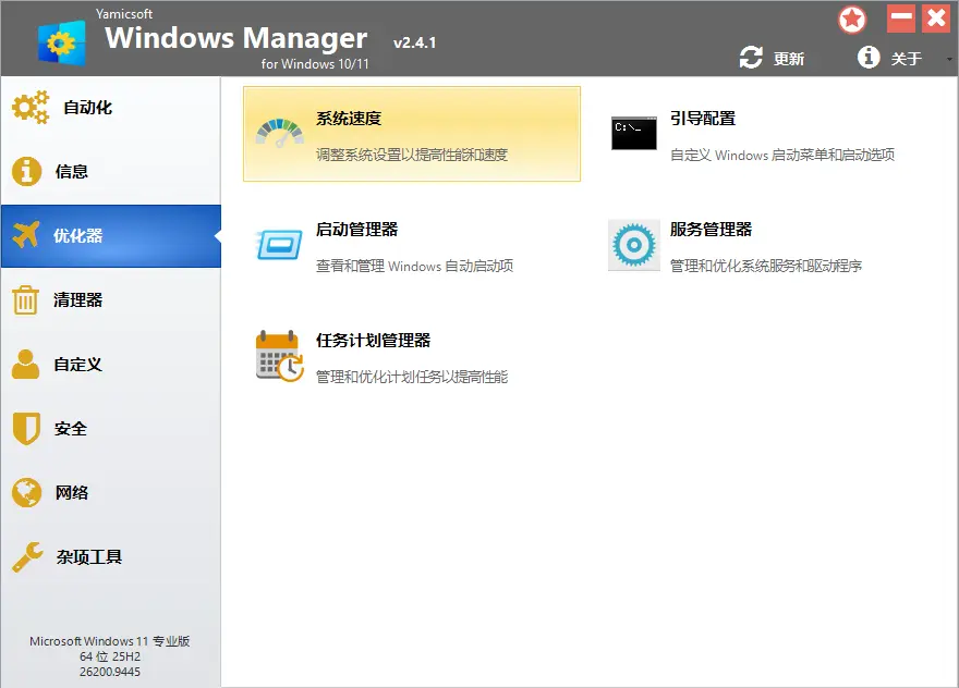 Windows Manager (Win10/11优化大师) v2.4.1  40+系统深度清理优化隐私调校与故障修复全能工具箱 截图