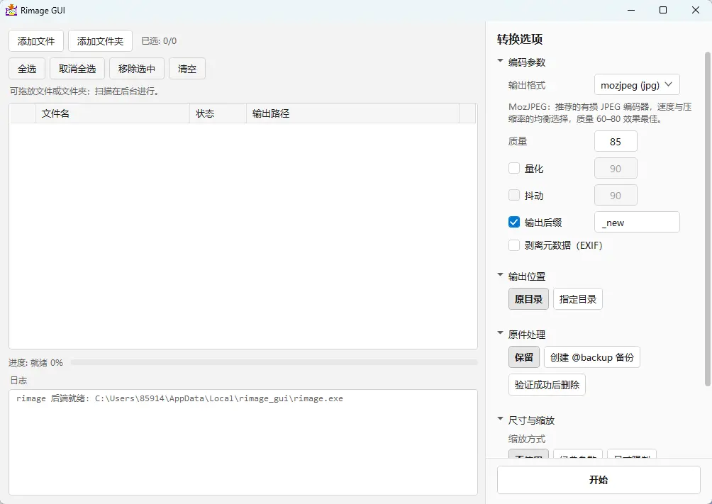rimage_gui(批量无损压缩图片) v3.0.7 中文绿色版 - 基于Rust内核的高效图像体积瘦身神器 真实测试截图