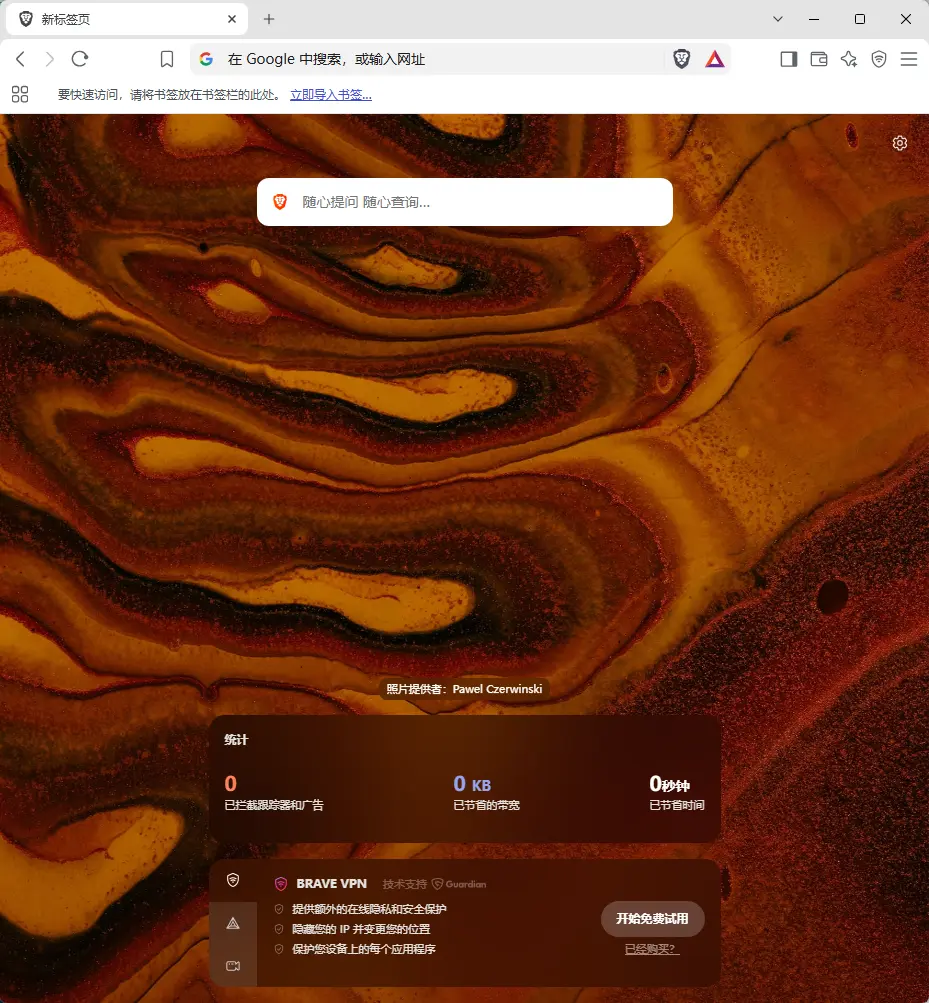 Brave Browser(快速私密网页浏览器) v1.95.101 中文绿色版 - 默认广告拦截与极速隐私防护神器 真实测试截图