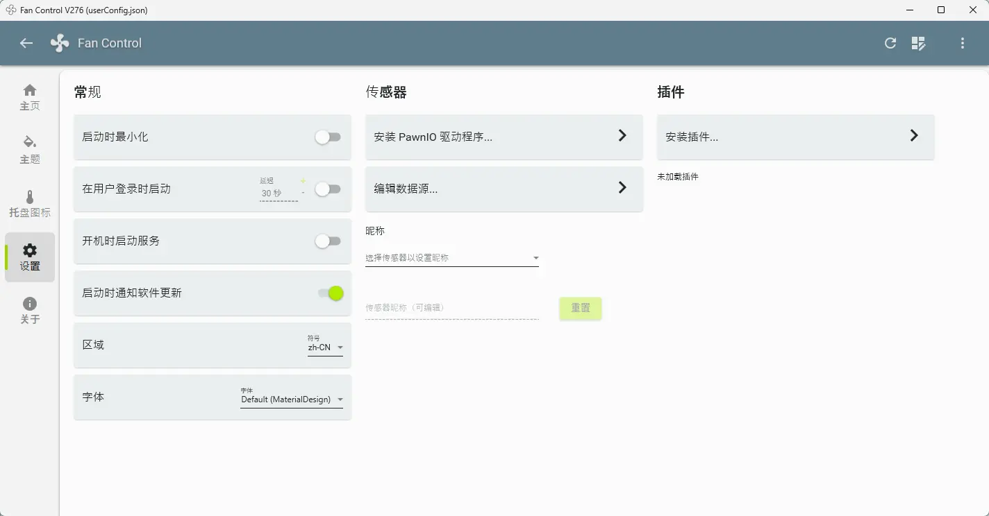 FanControl(电脑风扇转速控制软件) v276 - 自定义智能硬件温控与静音降噪神器 真实测试截图