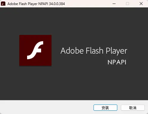 Adobe Flash Player(Flash插件) v34.0.0.384 纯净版 - 去广告去时间炸弹与多浏览器三合一插件 真实测试截图