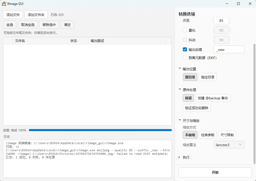 rimage_gui(批量无损压缩图片) v3.0.7 中文绿色版 - 基于Rust内核的高效图像体积瘦身神器 真实测试截图