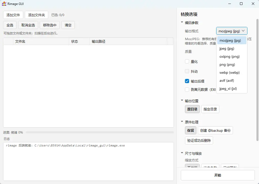 rimage_gui(批量无损压缩图片) v3.0.7 中文绿色版 - 基于Rust内核的高效图像体积瘦身神器 真实测试截图