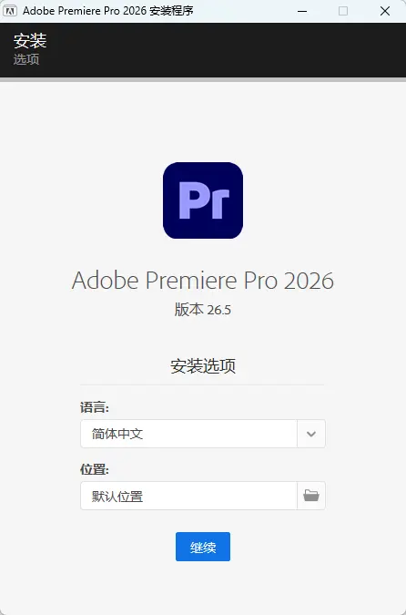 Adobe Premiere(专业视频剪辑神器) 2026 v26.5.0 中文直装高级版 - AI增强剪辑扩展镜头与无弹窗纯净安装【专业必备】 真实测试截图
