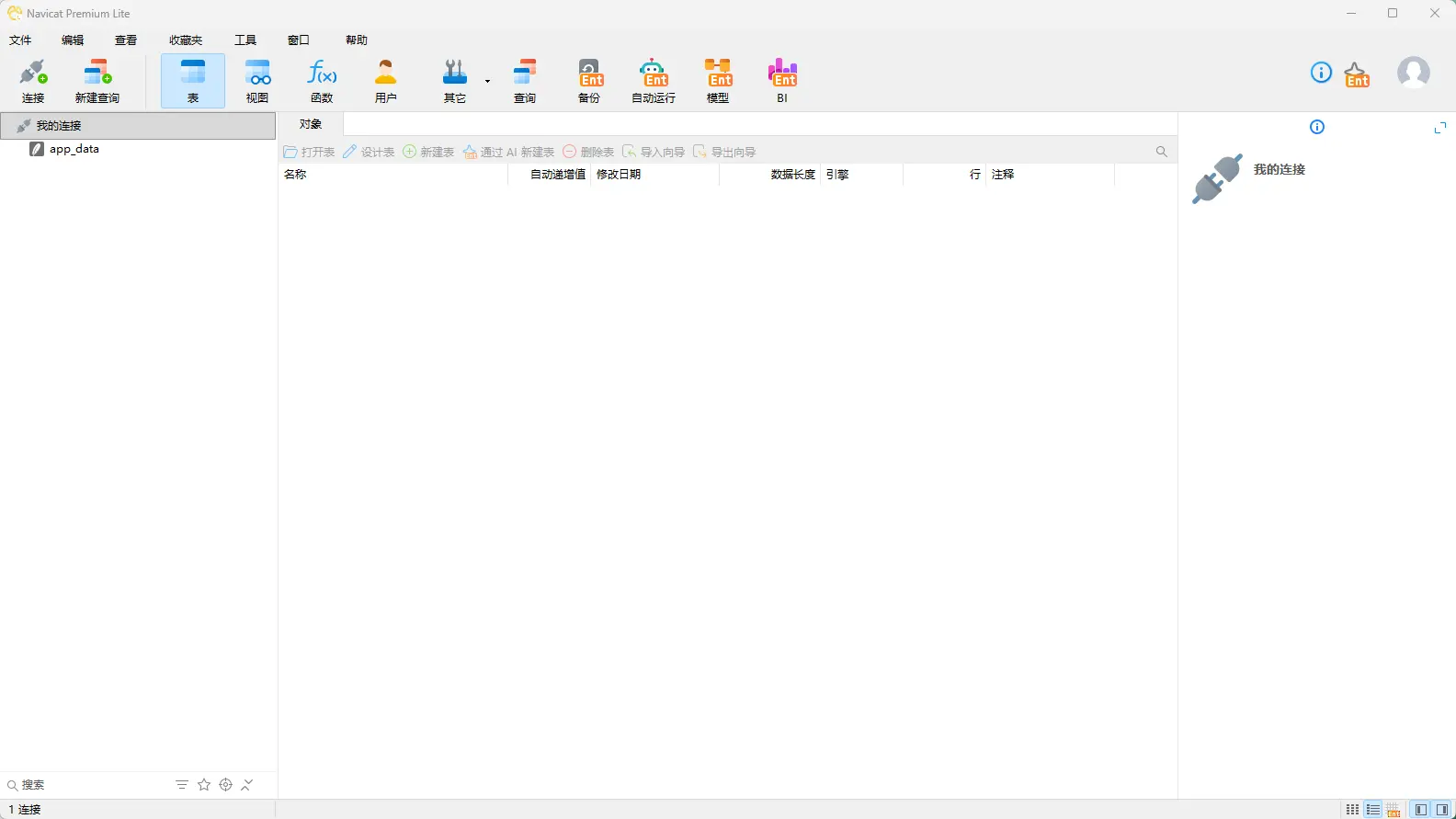 Navicat Premium Lite(全能轻量级数据库管理工具) v18.0.2.0 中文免费版 真实测试截图