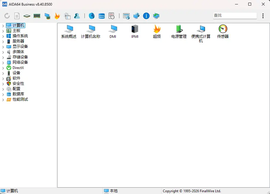 AIDA64全系列(硬件检测神器) v8.40.8500 便携专业版 权威装机验机与硬件拷机监控全能利器 真实测试截图