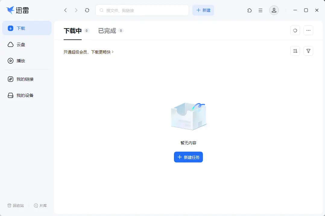 迅雷17(Thunder2025多功能高速下载利器) v25.1.13.1636 去广告绿色精简版 真实测试截图
