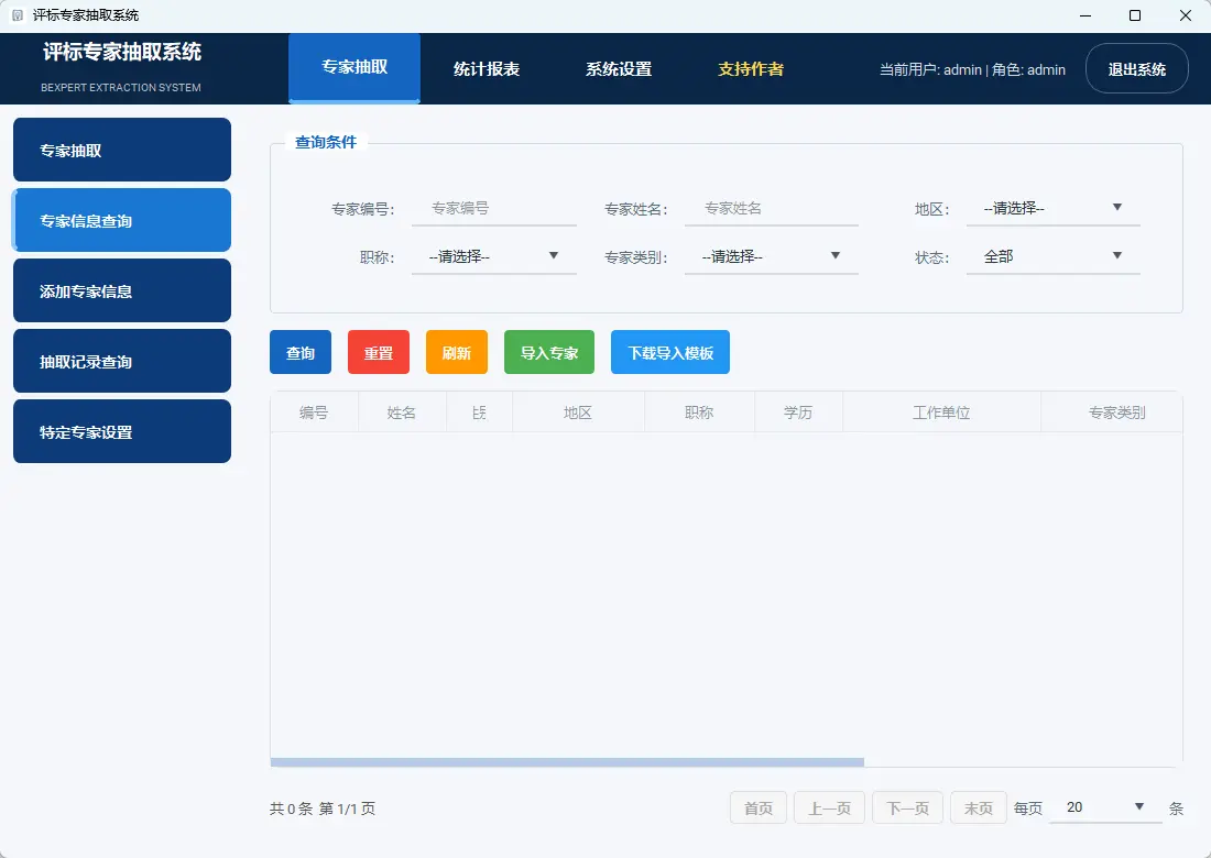 评标专家抽取系统(招投标与评审专家随机盲抽管理系统) v1.0 绿色免费版 支持MySQL/本地双库与批量导入导出避难回避神器 真实测试截图