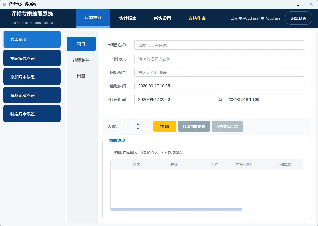 评标专家抽取系统(招投标与评审专家随机盲抽管理系统) v1.0 绿色免费版 支持MySQL/本地双库与批量导入导出避难回避神器 真实测试截图