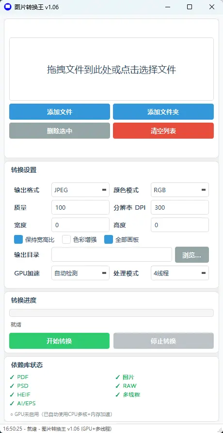 图片转换王(专业全能图片与工程图纸批量转换器) v1.06 绿色免费版 支持AI多画板/PSD/RAW/PDF/PSB多线程批量高速格式转换神器 真实测试截图