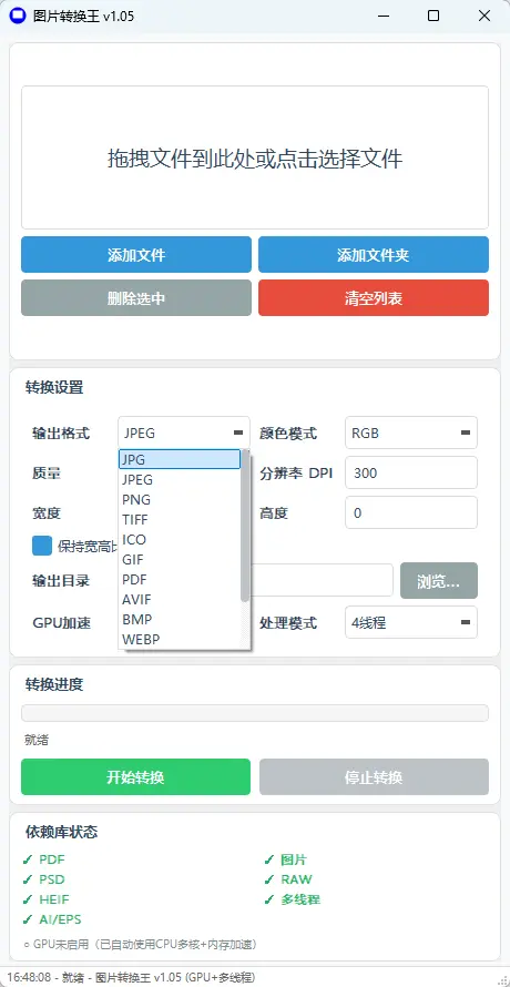 图片转换王(专业全能图片与工程图纸批量转换器) v1.06 绿色免费版 支持AI多画板/PSD/RAW/PDF/PSB多线程批量高速格式转换神器 真实测试截图