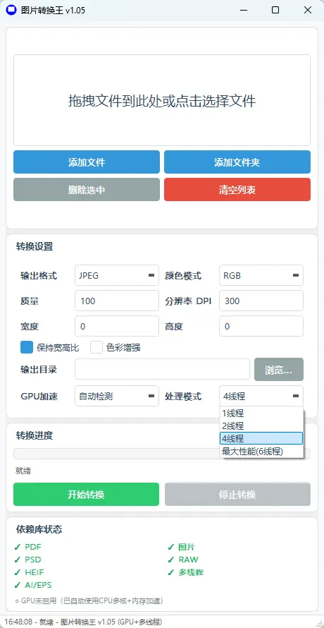 图片转换王(专业全能图片与工程图纸批量转换器) v1.06 绿色免费版 支持AI多画板/PSD/RAW/PDF/PSB多线程批量高速格式转换神器 真实测试截图