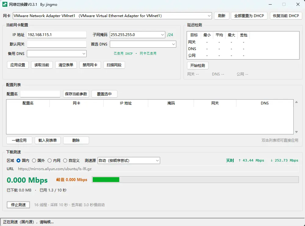 网络快捷切换器(Net Quick网卡IP与DNS极速切换诊断工具) v0.3.1 绿色版 一键静态IP切换/DHCP恢复/16线程测速与局域网扫描神器 真实测试截图