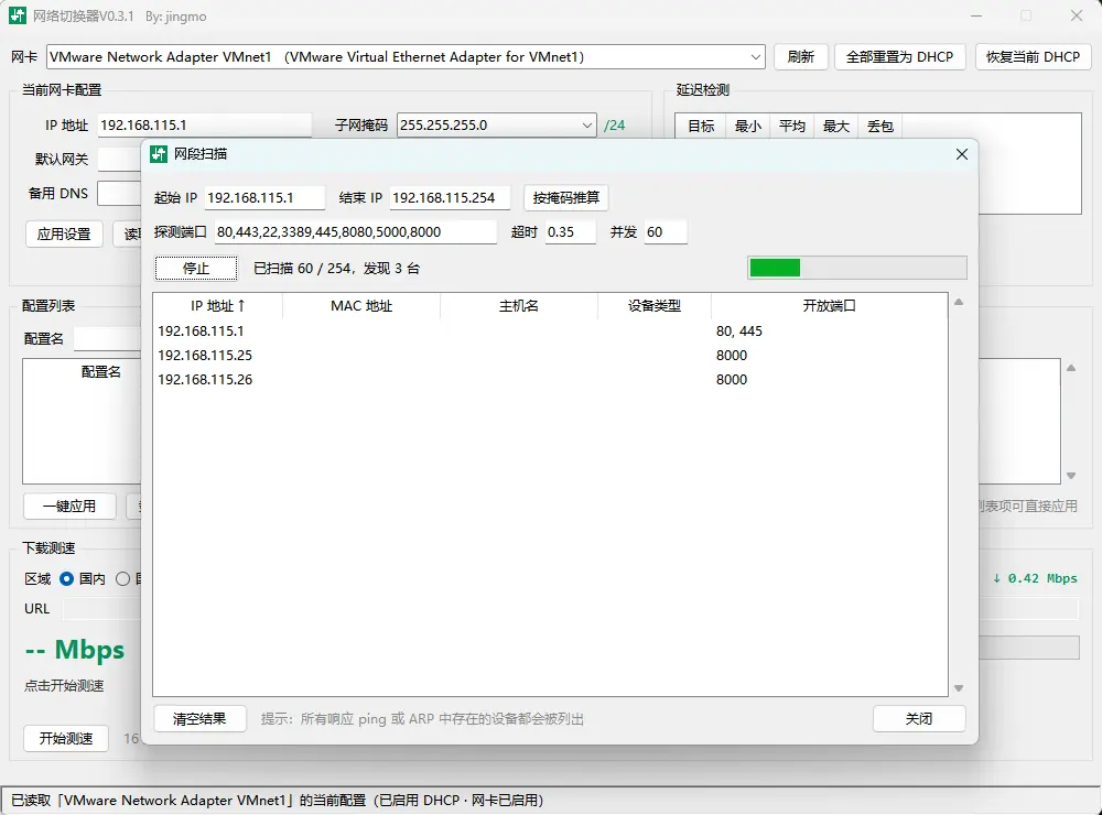 网络快捷切换器(Net Quick网卡IP与DNS极速切换诊断工具) v0.3.1 绿色版 一键静态IP切换/DHCP恢复/16线程测速与局域网扫描神器 真实测试截图