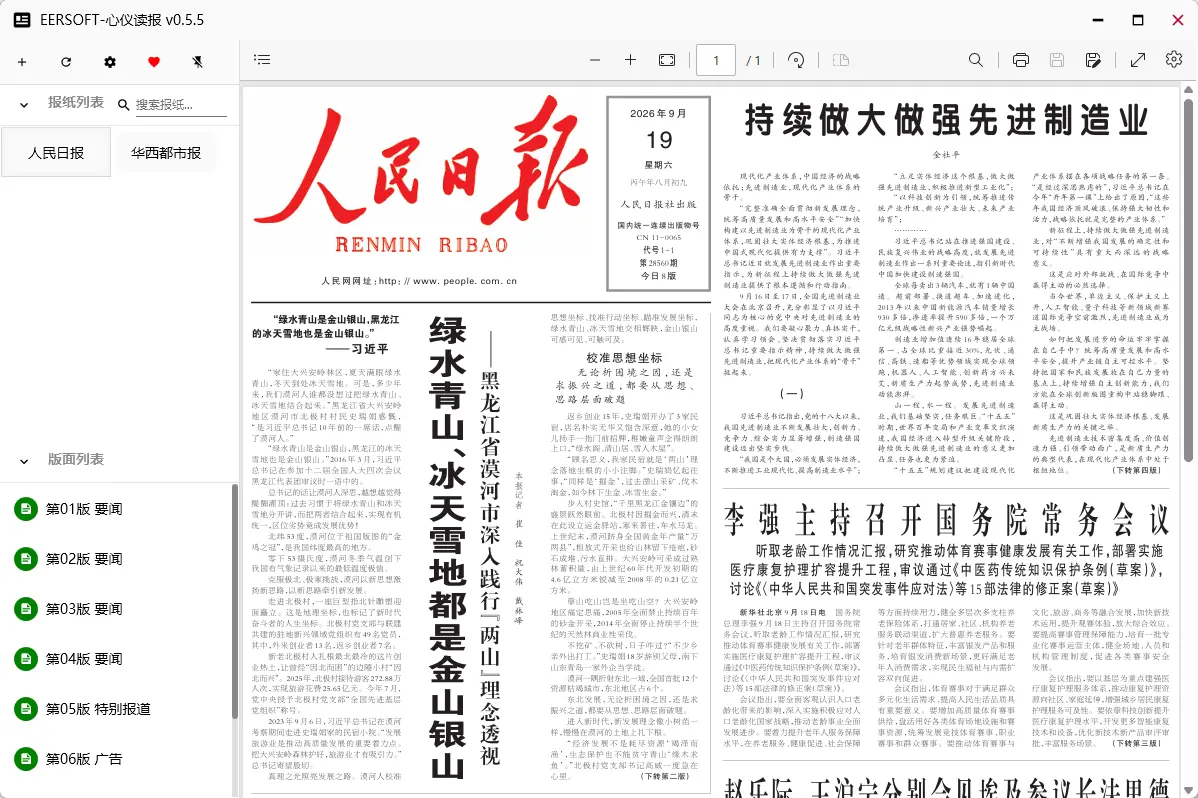 心仪读报(在线报纸与网页阅读工具) v0.5 [便携版+安装版+报纸库] 免费无广/PDF原版报纸与新闻聚合阅读 真实测试截图