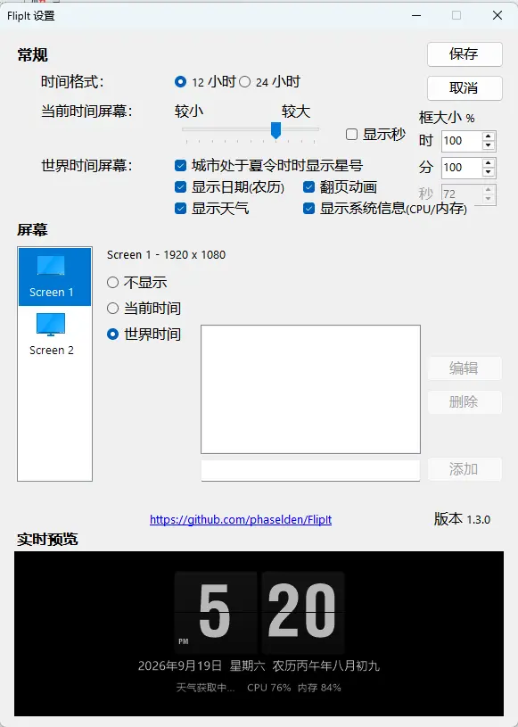 FlipIt(复古翻页时钟屏保/桌面时钟) 20260615 [增强绿色版] 拟物翻页动画/支持秒数与公历农历同屏 真实测试截图