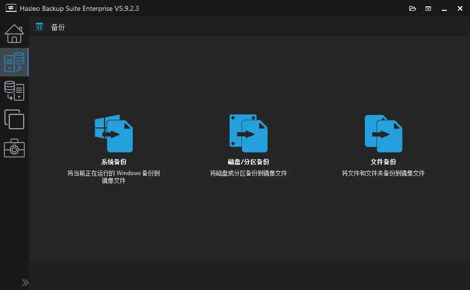 Hasleo Backup Suite(数据备份还原) v5.9.2.3 [多语便携版] 系统热备份/磁盘克隆与灾难恢复利器 真实测试截图