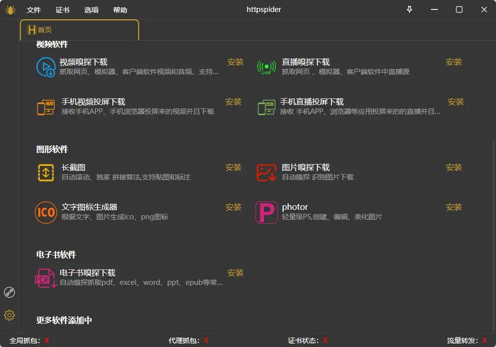httpspider工具箱(全端抓包与媒体嗅探) 20260810 全网视频直播下载/滚动长截图/模拟器抓包神器 真实测试截图