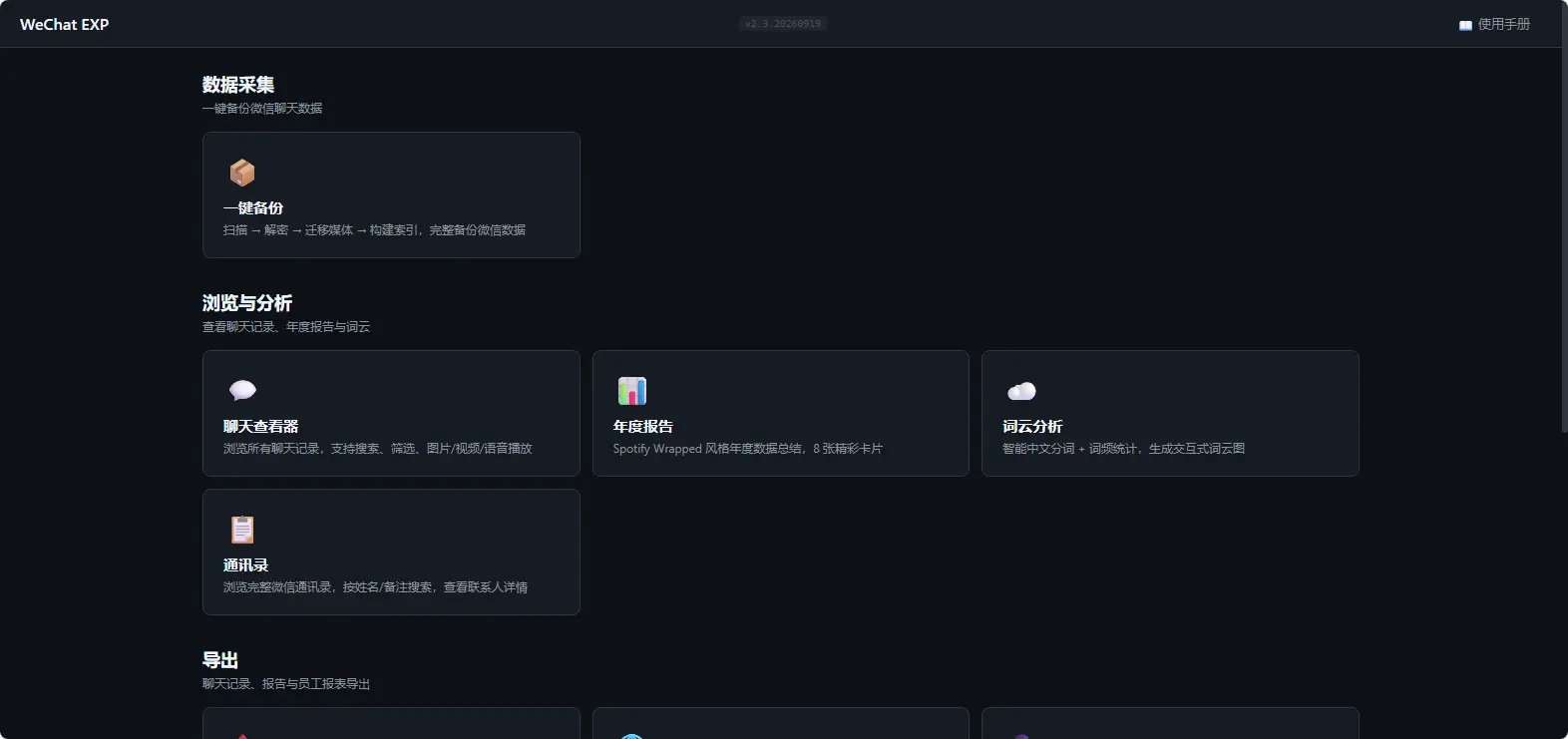 WeChat EXP(微信聊天记录备份与导出) v2.3.20260910 [开源绿色版] 微信4.x一键解密备份/AI语音转字/年度报告神器 真实测试截图