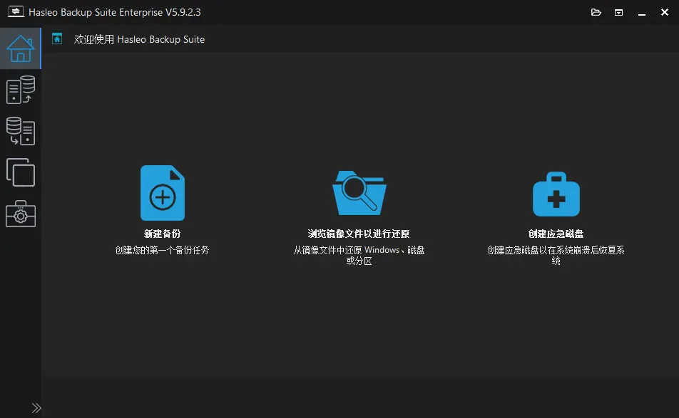 Hasleo Backup Suite(数据备份还原) v5.9.2.3 [多语便携版] 系统热备份/磁盘克隆与灾难恢复利器 真实测试截图