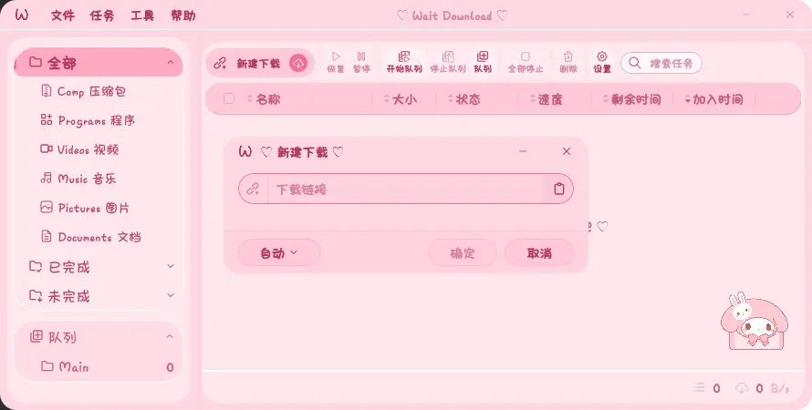 Wait Download(粉色美乐蒂下载器) v1.76.0 开源绿色版 高颜值多线程批量高速下载利器 真实测试截图