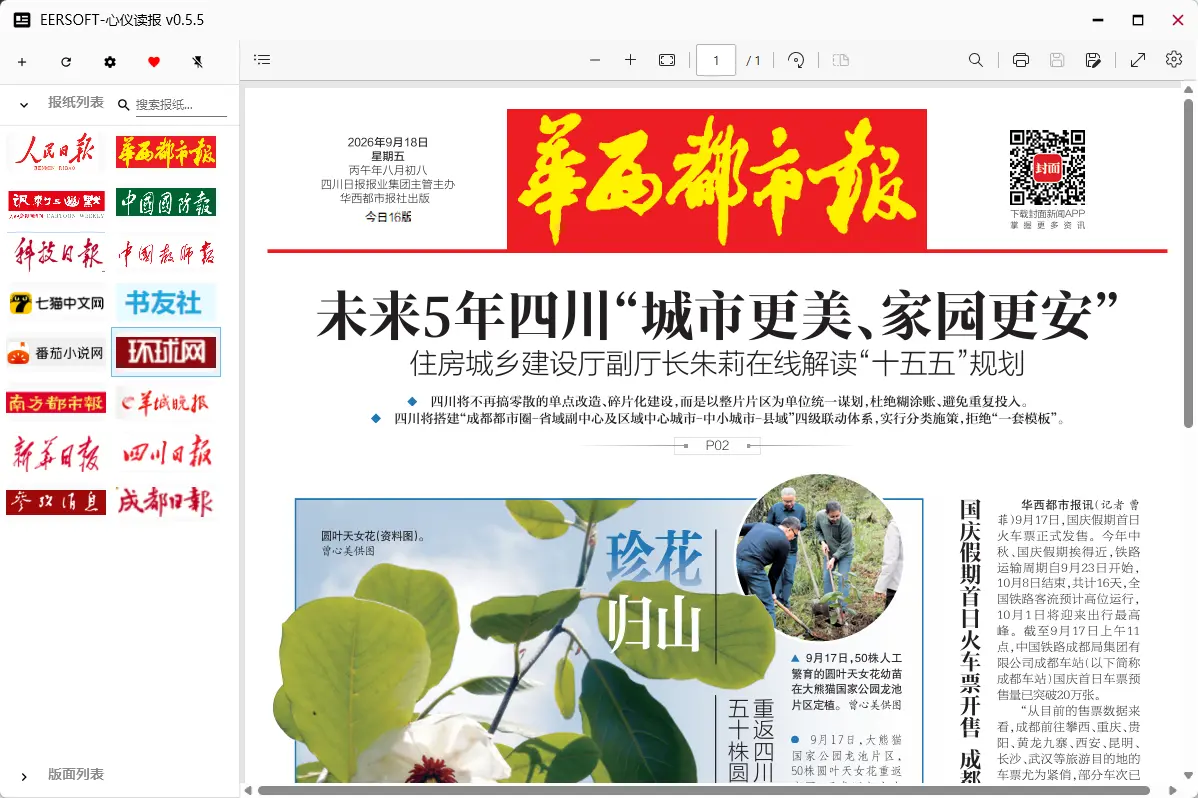 心仪读报(在线报纸与网页阅读工具) v0.5 [便携版+安装版+报纸库] 免费无广/PDF原版报纸与新闻聚合阅读 真实测试截图