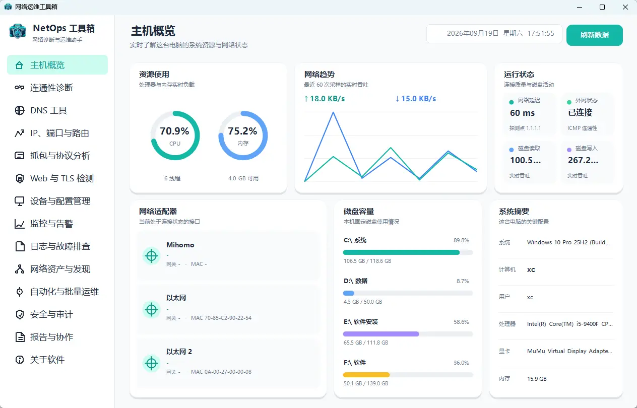 网络运维工具箱(网络排障与资产巡检) v1.1  C++原生12大模块/网段扫描与抓包分析神器 真实测试截图
