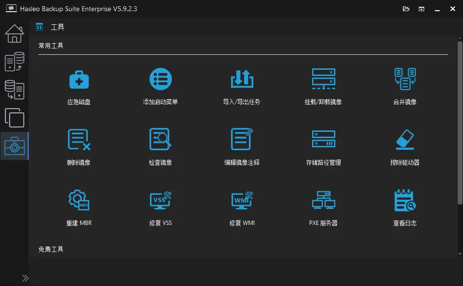 Hasleo Backup Suite(数据备份还原) v5.9.2.3 [多语便携版] 系统热备份/磁盘克隆与灾难恢复利器 真实测试截图