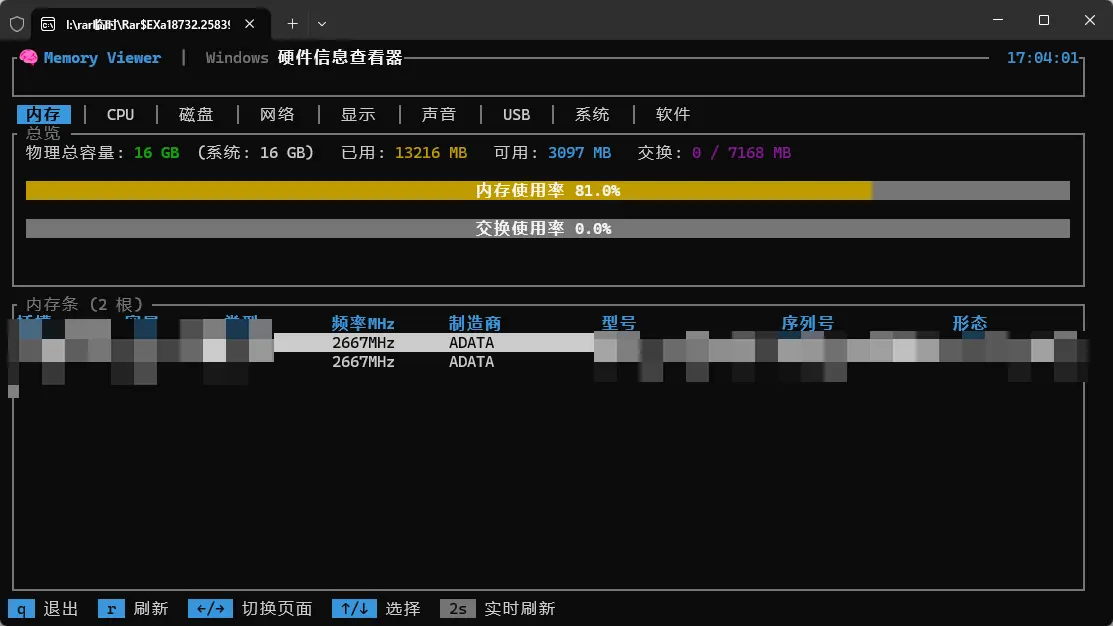 Memory Viewer(软硬件信息查看工具) 20260914 Rust极客TUI终端验机排障神器 真实测试截图