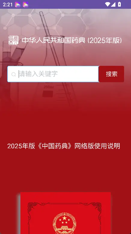 中华人民共和国药典(2025年版掌上数据库) v1.0  一至四部全量收录与权威检索利器 真实测试截图