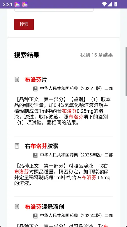 中华人民共和国药典(2025年版掌上数据库) v1.0  一至四部全量收录与权威检索利器 真实测试截图