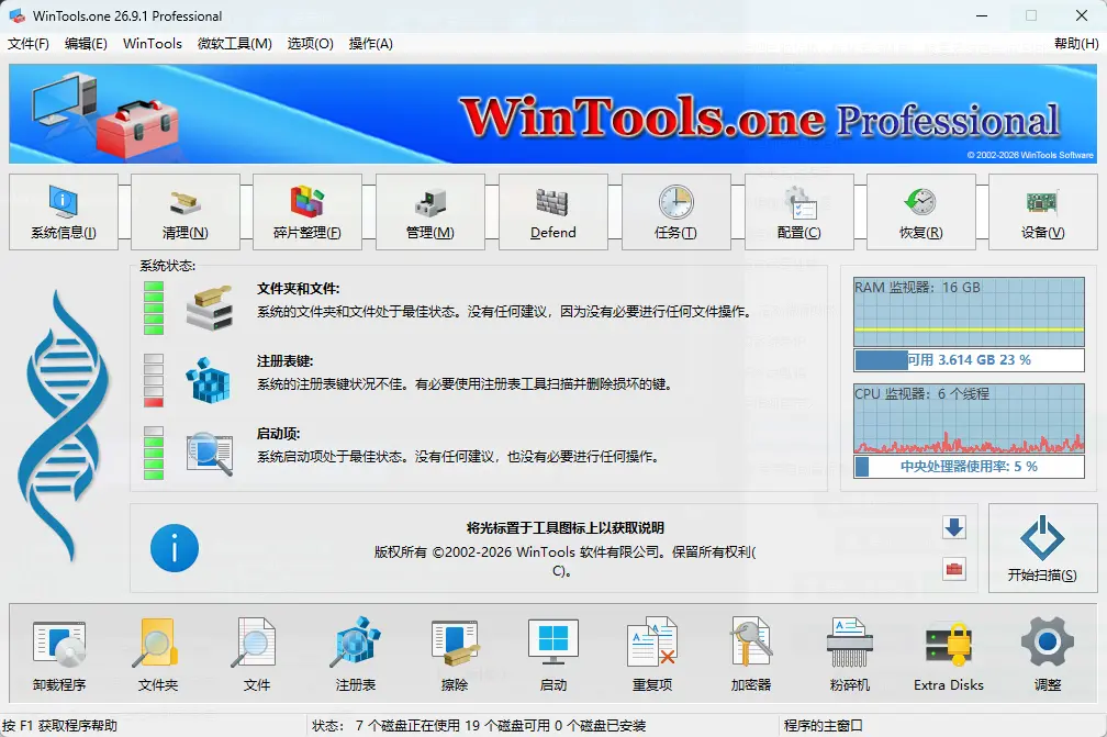 WinTools.one(系统优化工具) v26.9.1 专业版｜一键深度清理系统垃圾 真实测试截图