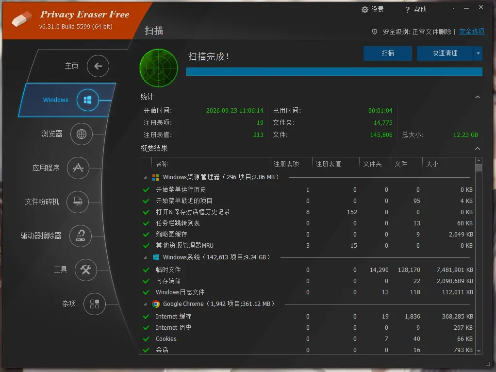 Privacy Eraser(隐私清理工具)v6.31.0.5599便携版 深度清除浏览器/系统痕迹与磁盘数据 真实测试截图
