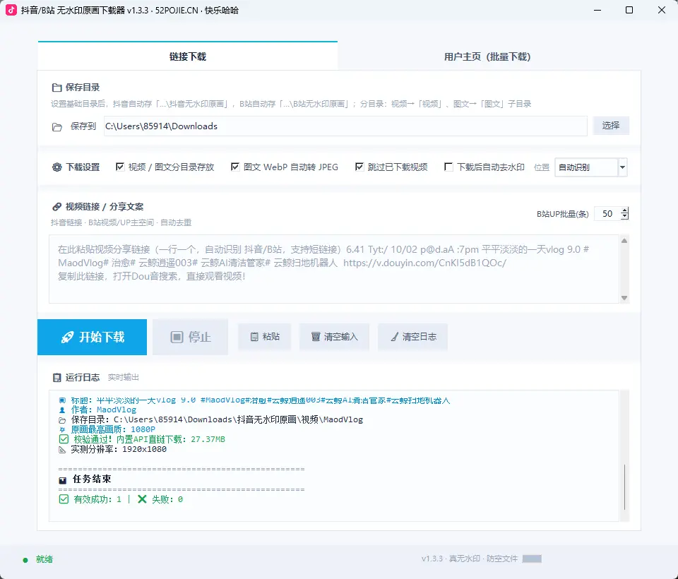 抖音.B站视频无水印高清画质下载器 v1.3.0 绿色版｜一键提取原画视频去水印 真实测试截图