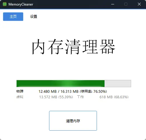 MemoryCleaner v2.0.3 单文件版 ｜ Windows轻量绿色内存清理工具 真实测试截图