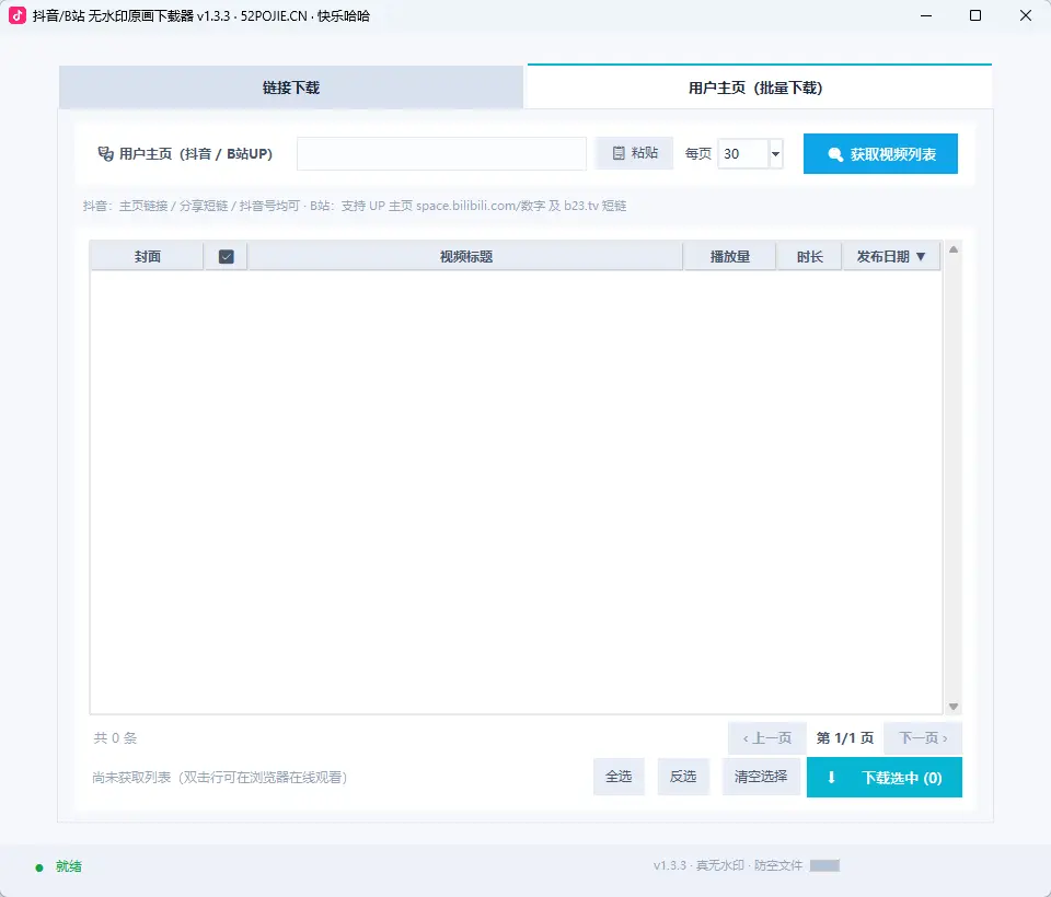 抖音.B站视频无水印高清画质下载器 v1.3.0 绿色版｜一键提取原画视频去水印 真实测试截图