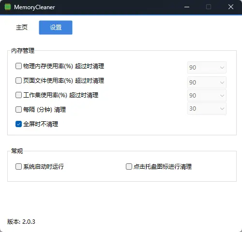 MemoryCleaner v2.0.3 单文件版 ｜ Windows轻量绿色内存清理工具 真实测试截图
