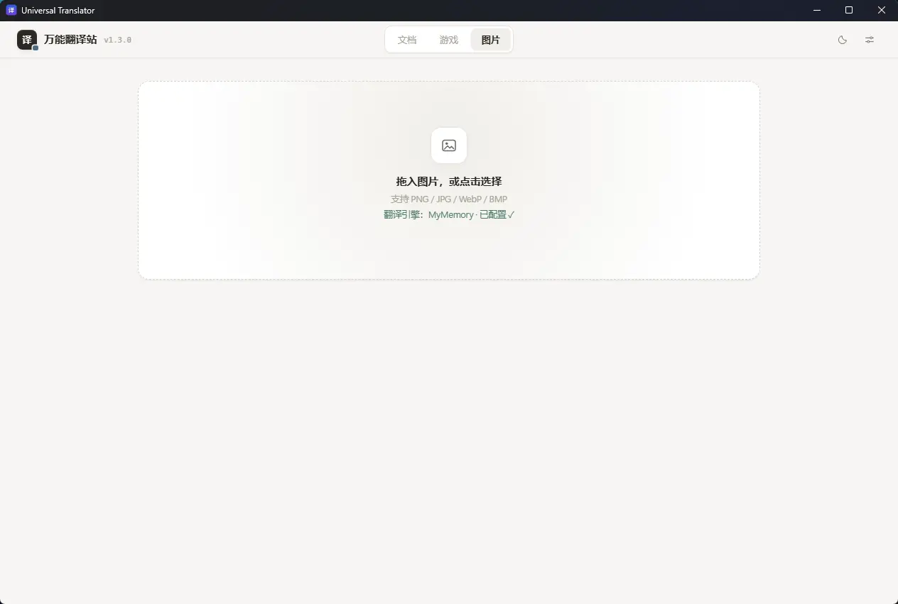 Universal Translator(万能桌面翻译利器) v1.3.0 便携版 强大文档图片OCR与游戏剧本拖拽汉化神器 真实测试截图