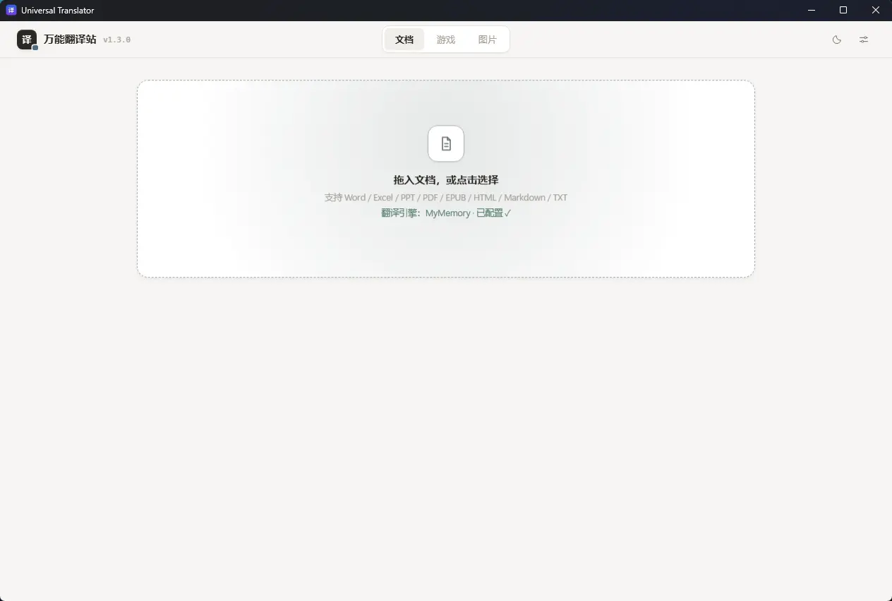 Universal Translator(万能桌面翻译利器) v1.3.0 便携版 强大文档图片OCR与游戏剧本拖拽汉化神器 真实测试截图