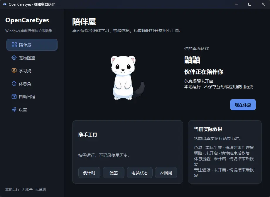 OpenCareEyes(开源护眼工具) v0.9.0 绿色免安装版 - 智能色温调光与20-20-20桌面宠物休息提醒神器 真实测试截图