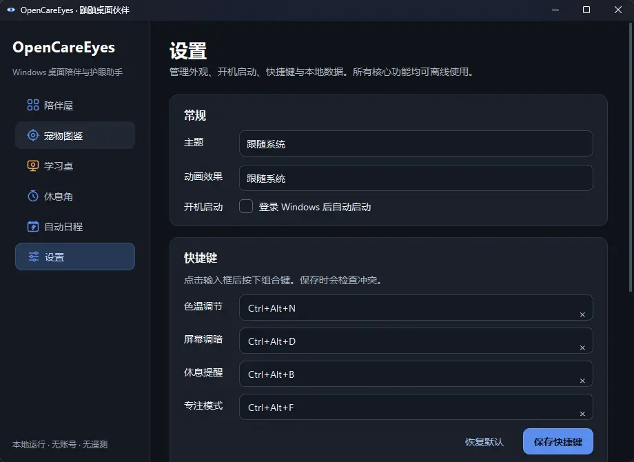 OpenCareEyes(开源护眼工具) v0.9.0 绿色免安装版 - 智能色温调光与20-20-20桌面宠物休息提醒神器 真实测试截图