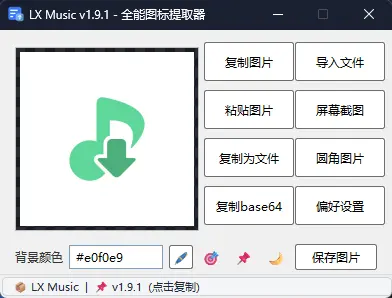 全能图标提取器(Universal Icon Extractor) v6.6 单文件版 - 高清EXE/APK/网页图标提取与本地AI抠图神器 真实测试截图