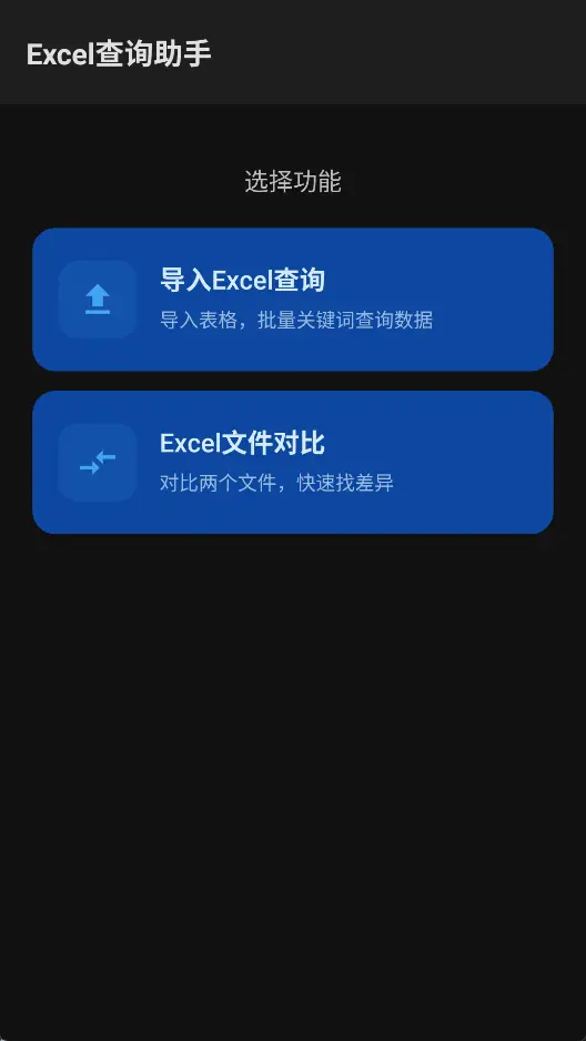 Excel查询助手(免VLOOKUP函数) v1.0 官方纯净版 手机批量查表与双表差异比对神器 真实测试截图
