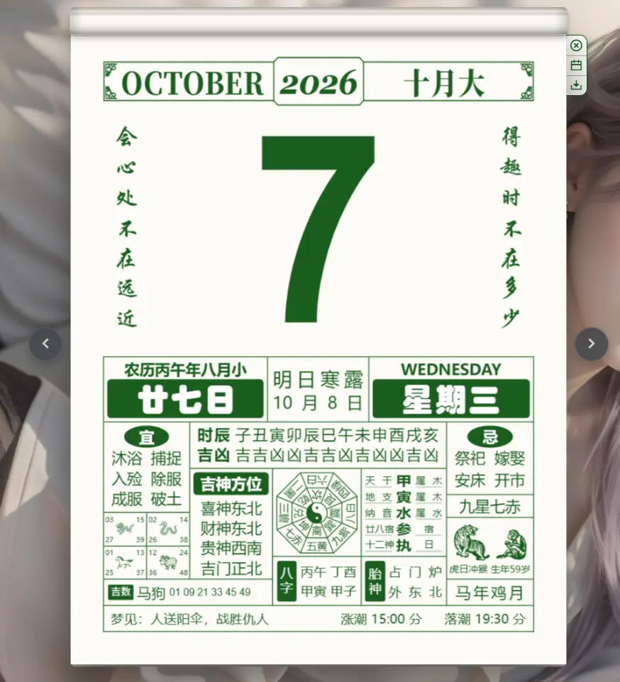 电子手撕老黄历(OldAlmanac) v1.0.0 开源便携版 拟真翻页撕纸/万年宜忌择吉高清导出神器 真实测试截图