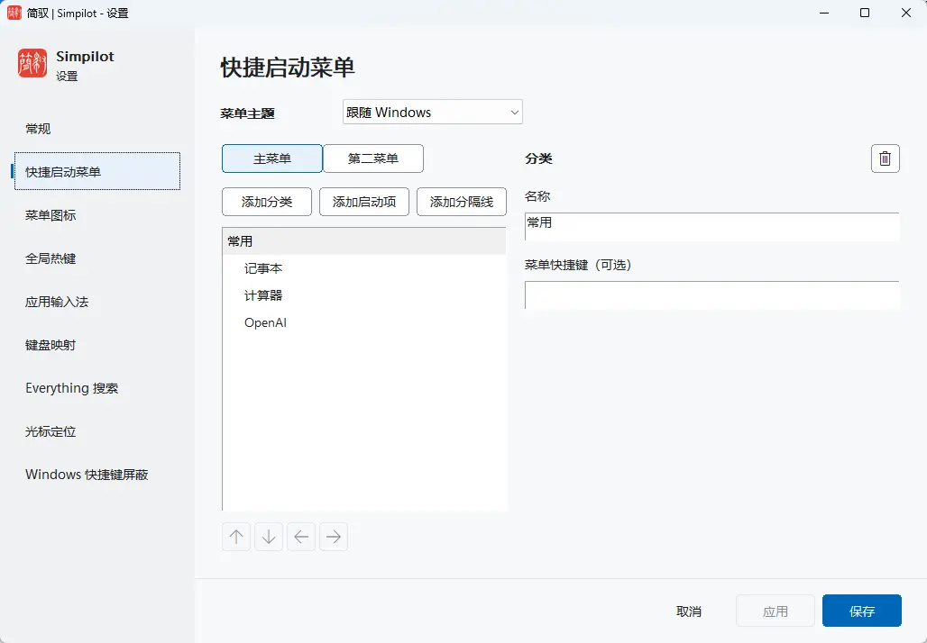 简驭(Simpilot效率工具) v1.0.7 开源便携版 快捷启动/键盘改键/输入法自适应跟随神器 真实测试截图