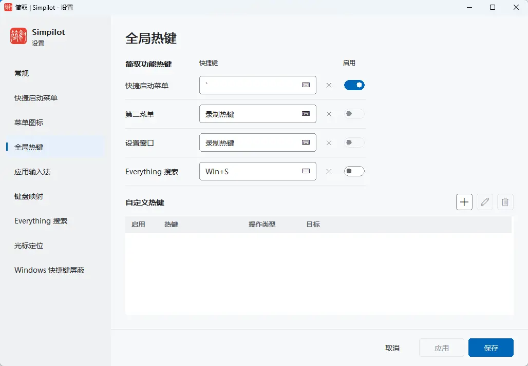 简驭(Simpilot效率工具) v1.0.7 开源便携版 快捷启动/键盘改键/输入法自适应跟随神器 真实测试截图