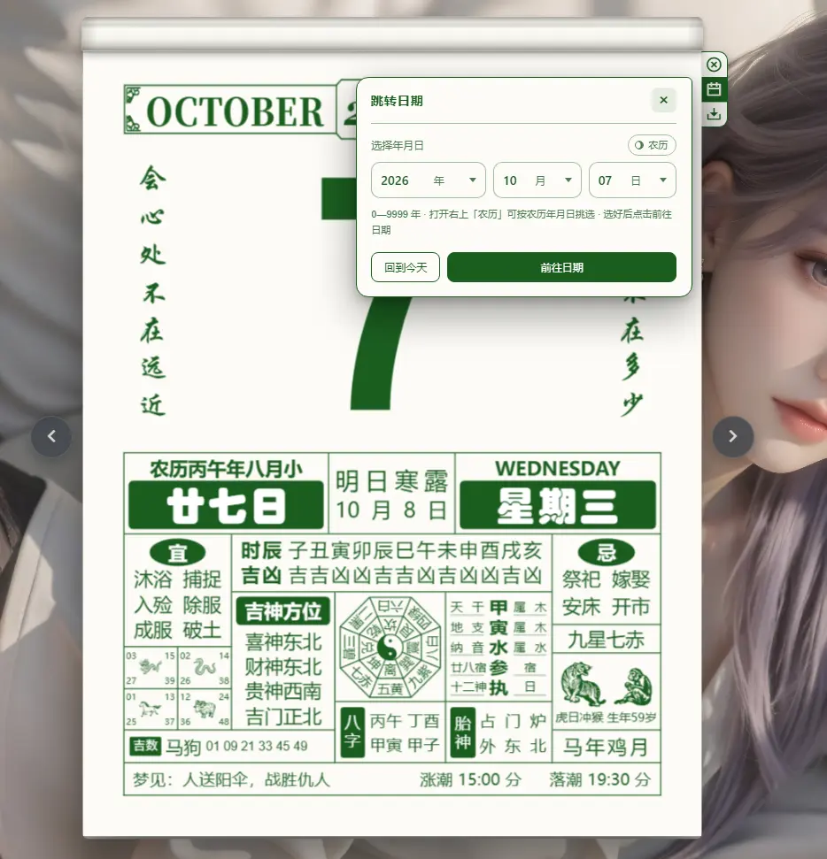 电子手撕老黄历(OldAlmanac) v1.0.0 开源便携版 拟真翻页撕纸/万年宜忌择吉高清导出神器 真实测试截图