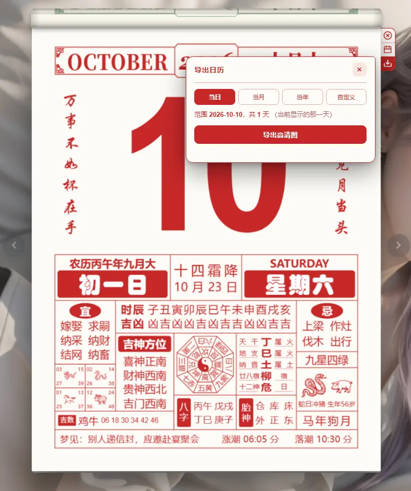 电子手撕老黄历(OldAlmanac) v1.0.0 开源便携版 拟真翻页撕纸/万年宜忌择吉高清导出神器 真实测试截图