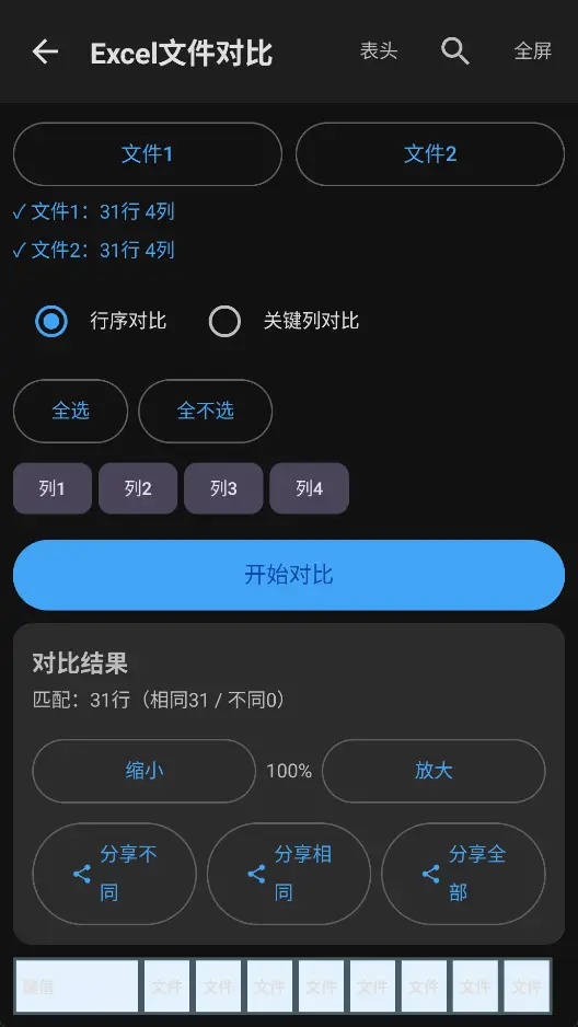 Excel查询助手(免VLOOKUP函数) v1.0 官方纯净版 手机批量查表与双表差异比对神器 真实测试截图