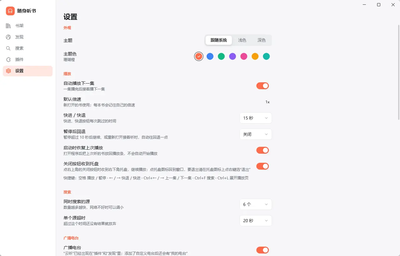 随身听书(桌面聚合听书工具) v3.0 便携版 插件化多源聚合/电台直播/托盘摸鱼神器 真实测试截图